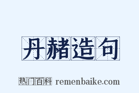 丹赭造句是什么意思的图片